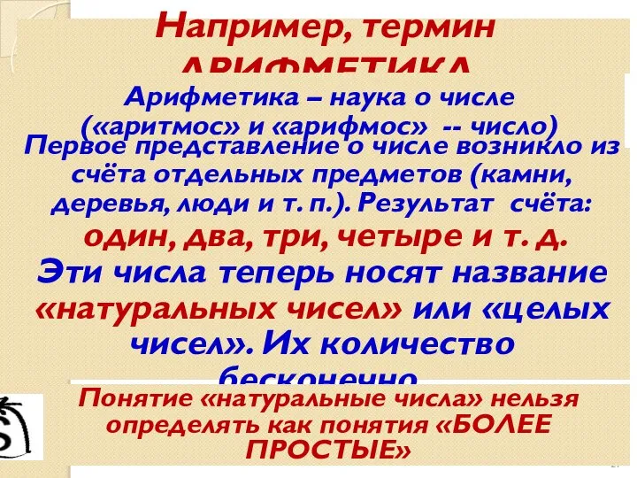 Например, термин АРИФМЕТИКА Арифметика – наука о числе («аритмос» и «арифмос»