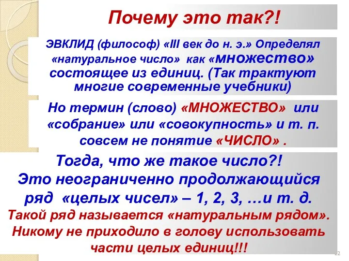 Почему это так?! ЭВКЛИД (философ) «III век до н. э.» Определял