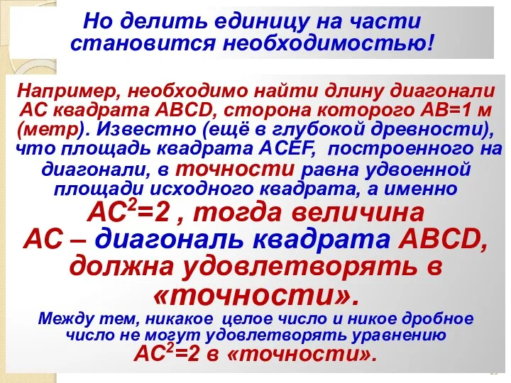 Но делить единицу на части становится необходимостью! Например, необходимо найти длину