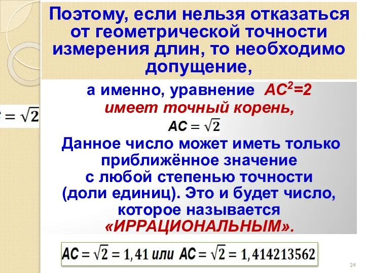 Поэтому, если нельзя отказаться от геометрической точности измерения длин, то необходимо