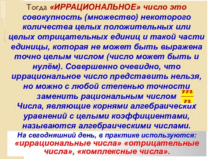 Тогда «ИРРАЦИОНАЛЬНОЕ» число это совокупность (множество) некоторого количества целых положительных или