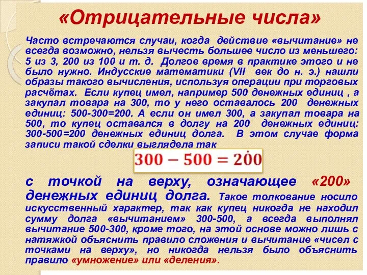 «Отрицательные числа» Часто встречаются случаи, когда действие «вычитание» не всегда возможно,