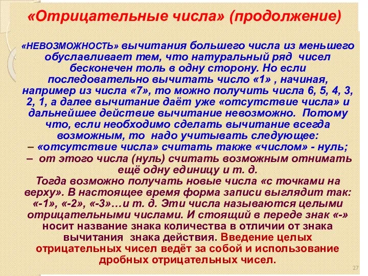 «НЕВОЗМОЖНОСТЬ» вычитания большего числа из меньшего обуславливает тем, что натуральный ряд