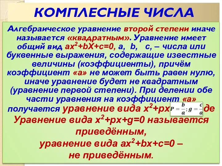 КОМПЛЕСНЫЕ ЧИСЛА Алгебраическое уравнение второй степени иначе называется «квадратным». Уравнение имеет