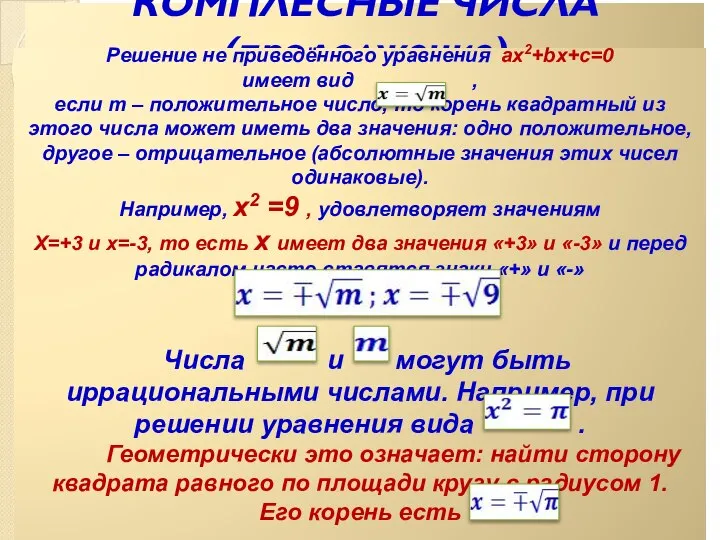 КОМПЛЕСНЫЕ ЧИСЛА (продолжение) Решение не приведённого уравнения ax2+bx+c=0 имеет вид ,