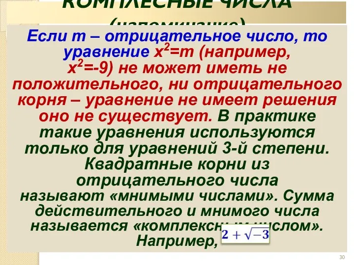 КОМПЛЕСНЫЕ ЧИСЛА (напоминание) Если m – отрицательное число, то уравнение x2=m