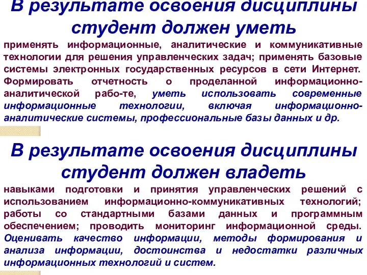 В результате освоения дисциплины студент должен уметь применять информационные, аналитические и