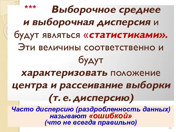 *** Выборочное среднее и выборочная дисперсия и будут являться «статистиками». Эти