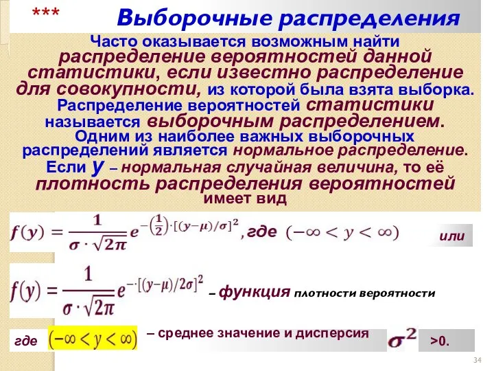 *** Выборочные распределения Часто оказывается возможным найти распределение вероятностей данной статистики,