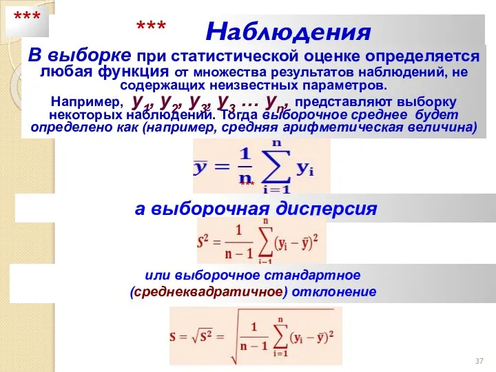 *** Наблюдения В выборке при статистической оценке определяется любая функция от