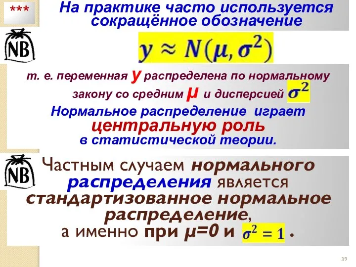 На практике часто используется сокращённое обозначение т. е. переменная y распределена