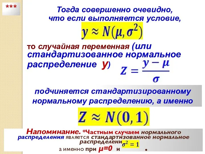 Тогда совершенно очевидно, что если выполняется условие, то случайная переменная (или