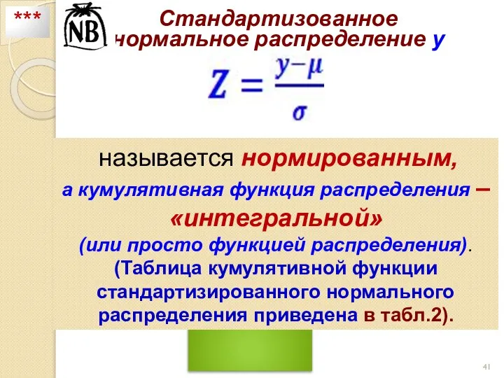 Стандартизованное нормальное распределение y называется нормированным, а кумулятивная функция распределения –