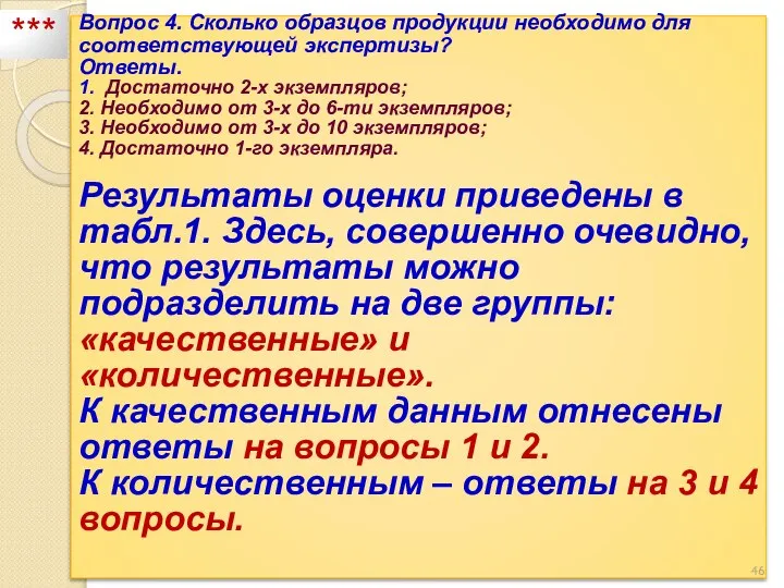 Вопрос 4. Сколько образцов продукции необходимо для соответствующей экспертизы? Ответы. 1.