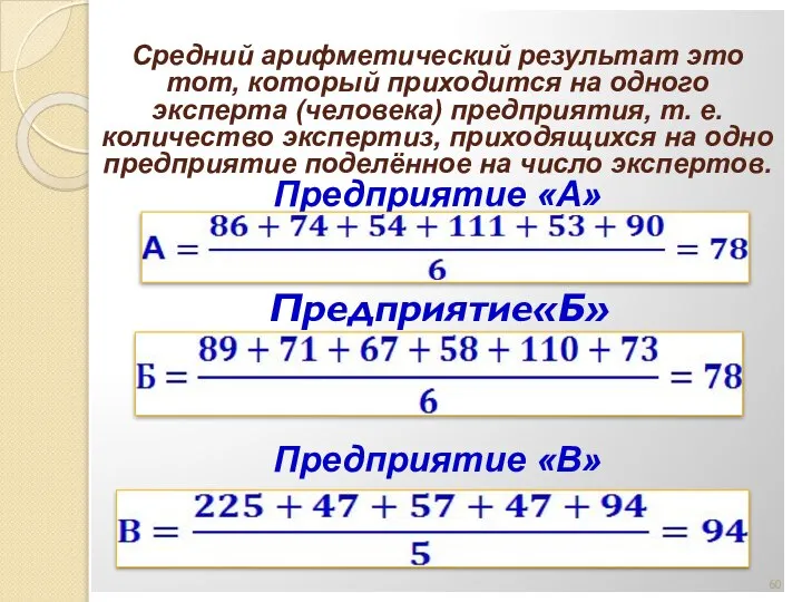 Средний арифметический результат это тот, который приходится на одного эксперта (человека)