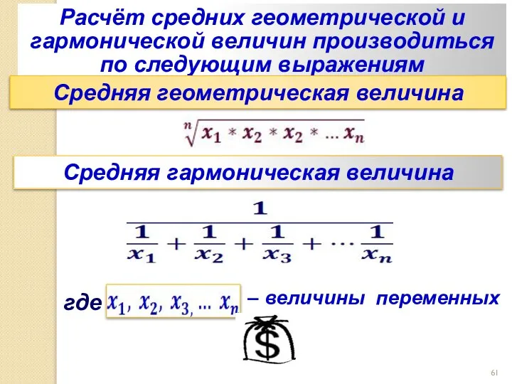 Расчёт средних геометрической и гармонической величин производиться по следующим выражениям Средняя