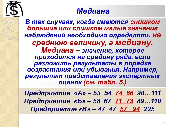 Медиана В тех случаях, когда имеются слишком большие или слишком малые