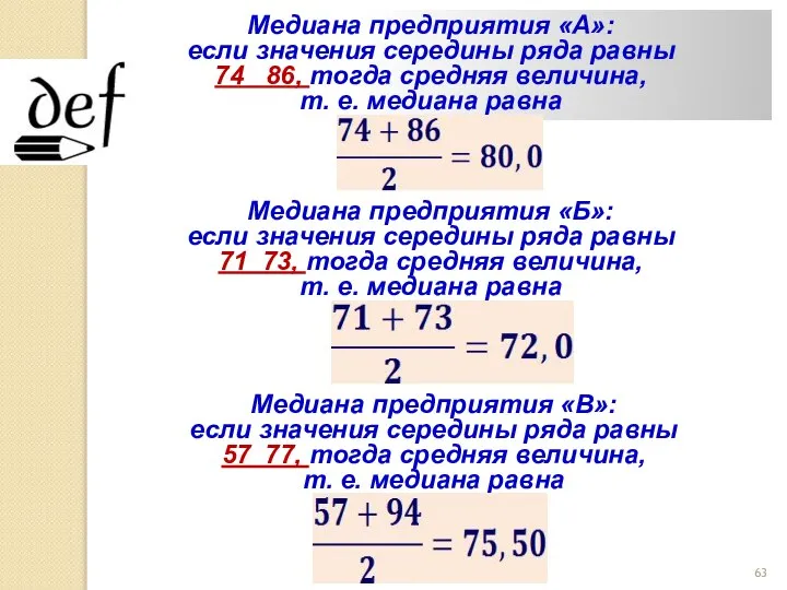 Медиана предприятия «А»: если значения середины ряда равны 74 86, тогда