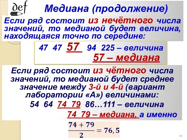 Медиана (продолжение) Если ряд состоит из нечётного числа значений, то медианой