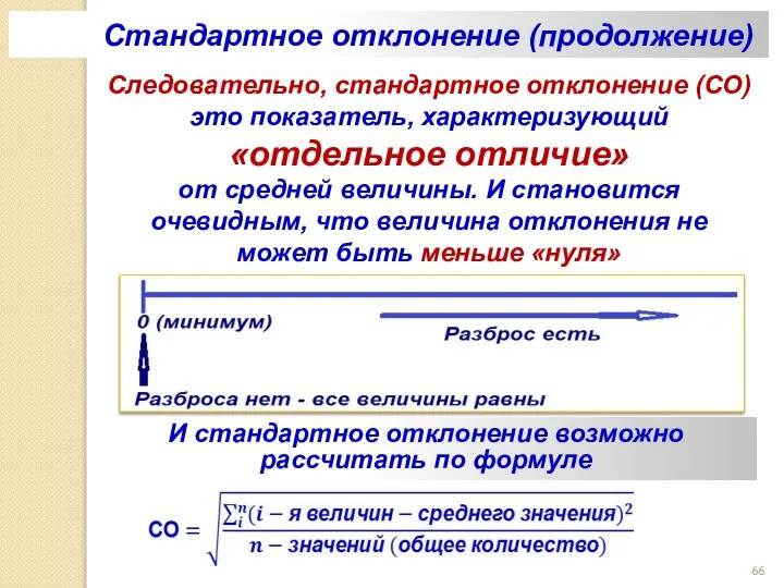 Следовательно, стандартное отклонение (СО) это показатель, характеризующий «отдельное отличие» от средней