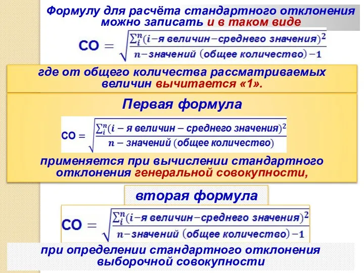 Формулу для расчёта стандартного отклонения можно записать и в таком виде