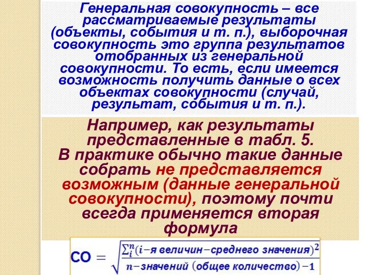 Генеральная совокупность – все рассматриваемые результаты (объекты, события и т. п.),