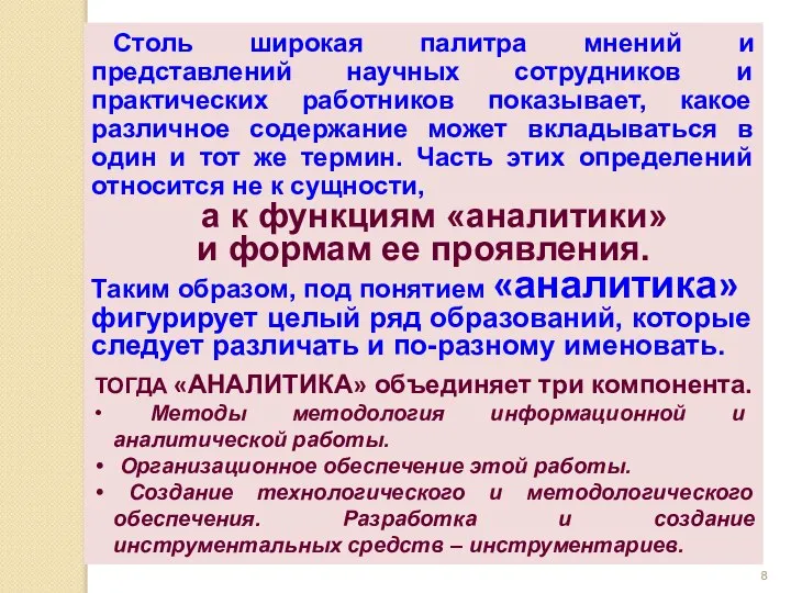 Столь широкая палитра мнений и представлений научных сотрудников и практических работников