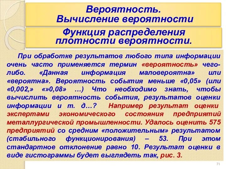 Вероятность. Вычисление вероятности При обработке результатов любого типа информации очень часто