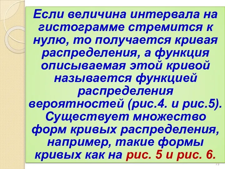 Если величина интервала на гистограмме стремится к нулю, то получается кривая