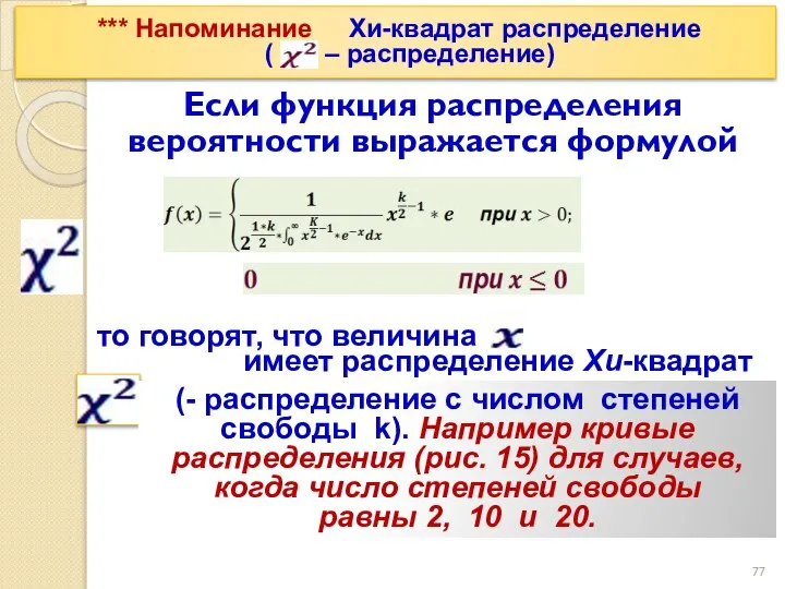 *** Напоминание Хи-квадрат распределение ( – распределение) Если функция распределения вероятности