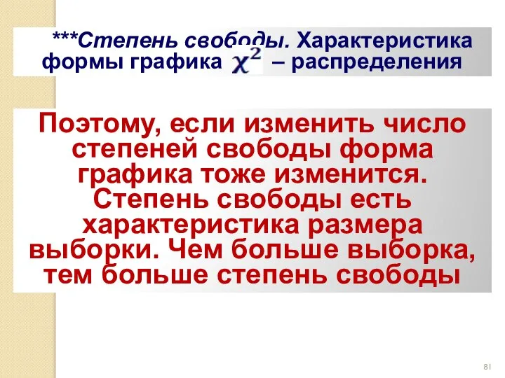 ***Степень свободы. Характеристика формы графика – распределения Поэтому, если изменить число