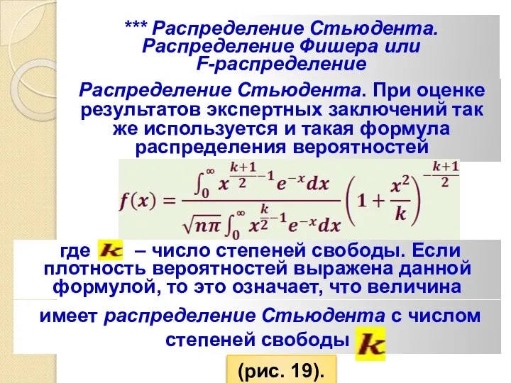 *** Распределение Стьюдента. Распределение Фишера или F-распределение Распределение Стьюдента. При оценке