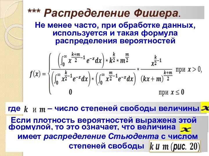 *** Распределение Фишера. Не менее часто, при обработке данных, используется и