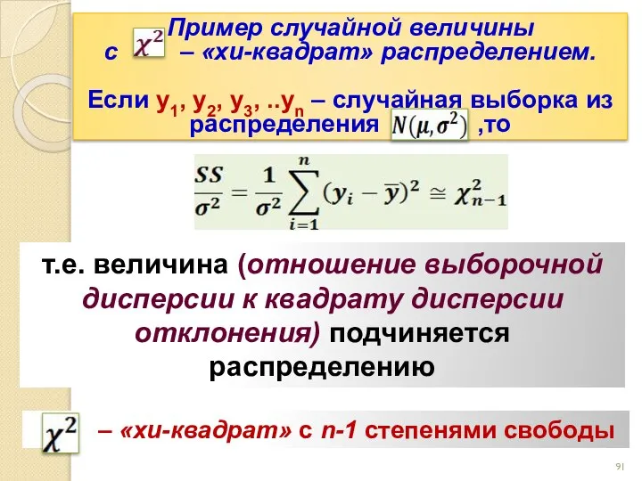 Пример случайной величины с – «хи-квадрат» распределением. Если y1, y2, y3,