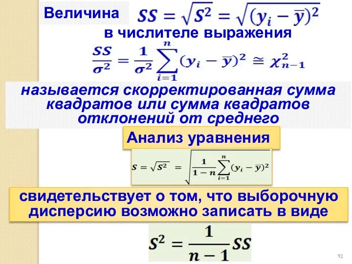 Величина в числителе выражения называется скорректированная сумма квадратов или сумма квадратов