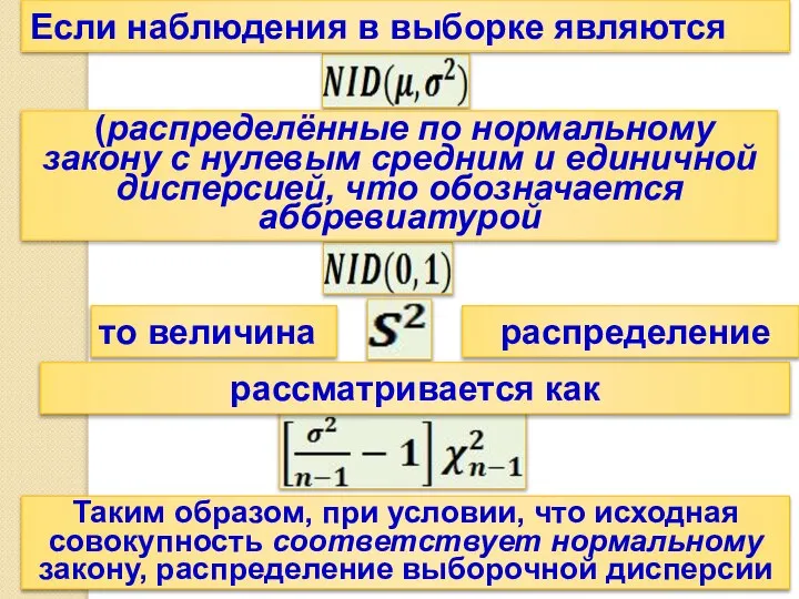 Если наблюдения в выборке являются (распределённые по нормальному закону с нулевым