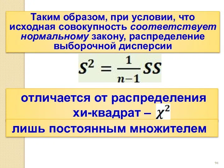 отличается от распределения хи-квадрат – лишь постоянным множителем Таким образом, при