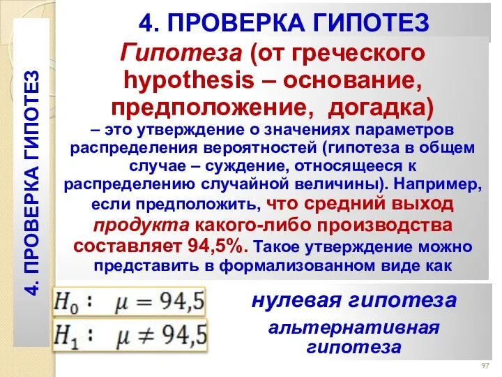 4. ПРОВЕРКА ГИПОТЕЗ Гипотеза (от греческого hypothesis – основание, предположение, догадка)