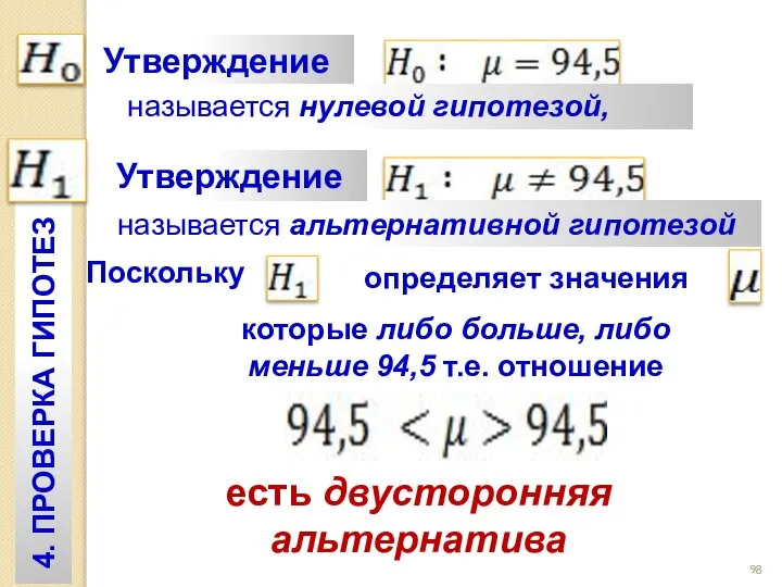 Утверждение называется нулевой гипотезой, называется альтернативной гипотезой Утверждение 4. ПРОВЕРКА ГИПОТЕЗ