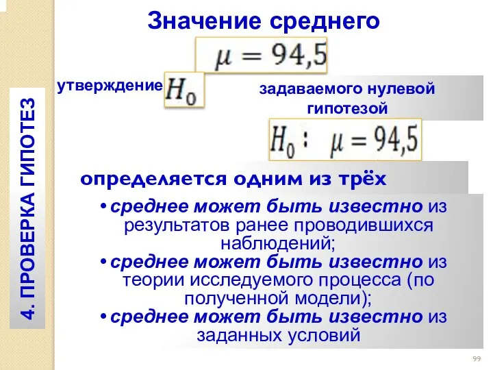 Значение среднего 4. ПРОВЕРКА ГИПОТЕЗ утверждение задаваемого нулевой гипотезой определяется одним