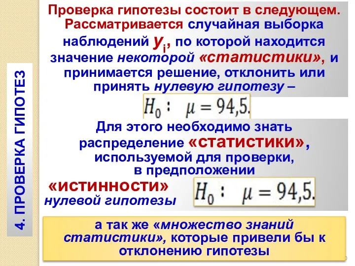 Проверка гипотезы состоит в следующем. Рассматривается случайная выборка наблюдений yi, по