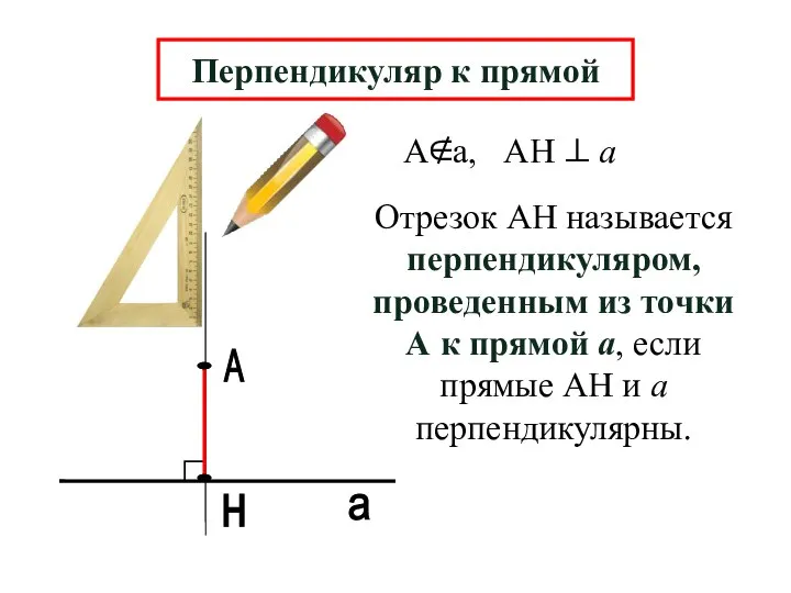 А н а Перпендикуляр к прямой Отрезок АН называется перпендикуляром, проведенным