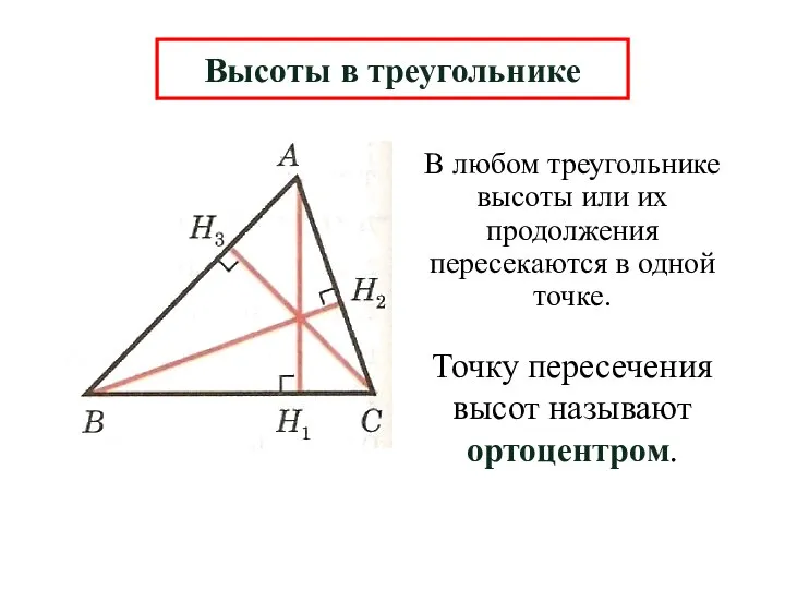 В любом треугольнике высоты или их продолжения пересекаются в одной точке.