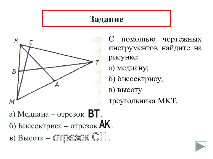 С помощью чертежных инструментов найдите на рисунке: а) медиану; б) биссектрису;