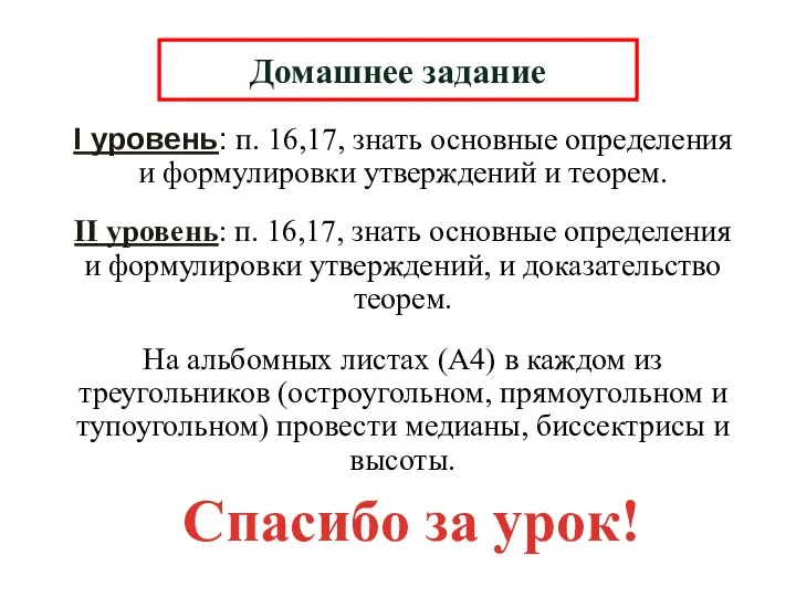 I уровень: п. 16,17, знать основные определения и формулировки утверждений и