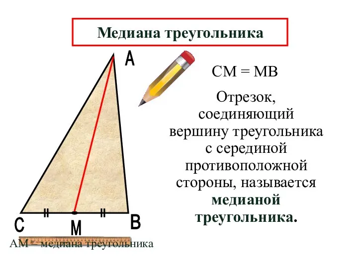 А В М Отрезок, соединяющий вершину треугольника с серединой противоположной стороны,