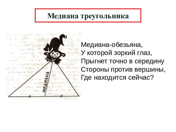 Медиана-обезьяна, У которой зоркий глаз, Прыгнет точно в середину Стороны против