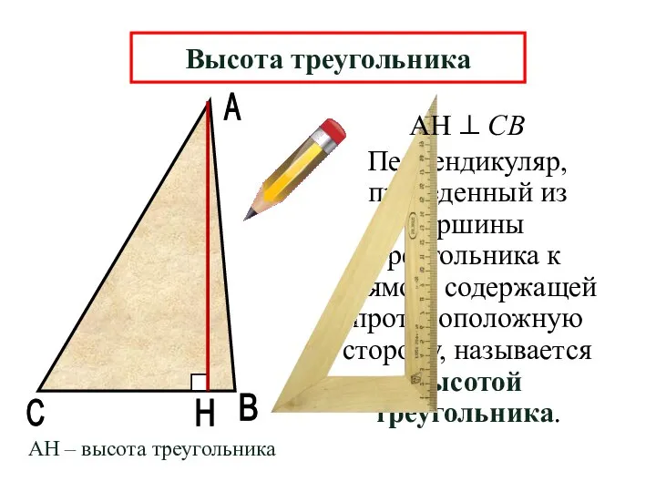 А В Н Перпендикуляр, проведенный из вершины треугольника к прямой, содержащей