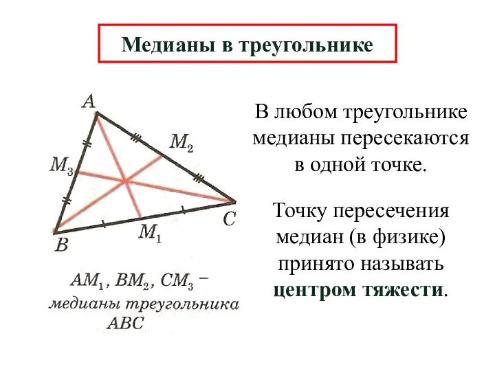 В любом треугольнике медианы пересекаются в одной точке. Медианы в треугольнике