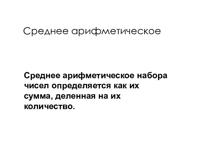 Среднее арифметическое Среднее арифметическое набора чисел определяется как их сумма, деленная на их количество.